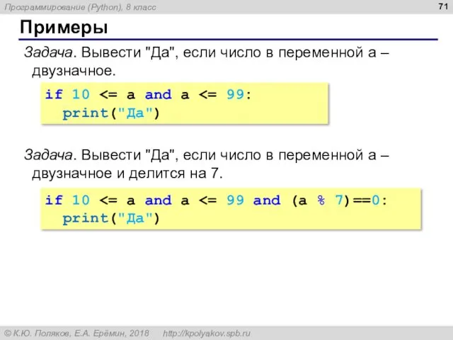 Примеры Задача. Вывести "Да", если число в переменной a –