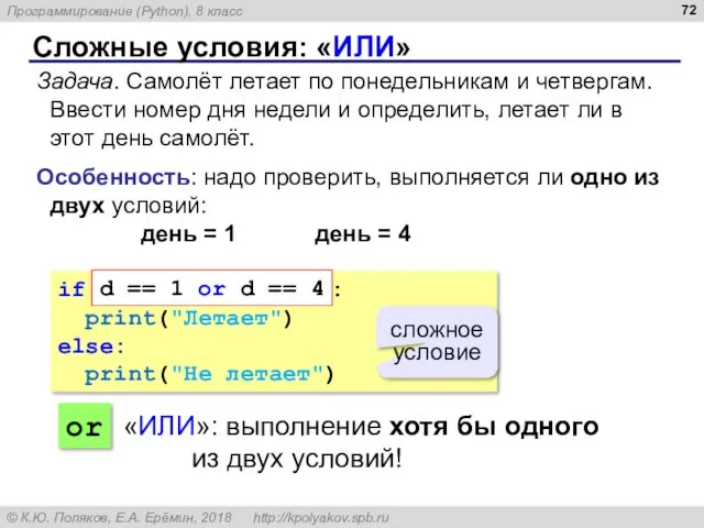 Сложные условия: «ИЛИ» Задача. Самолёт летает по понедельникам и четвергам.