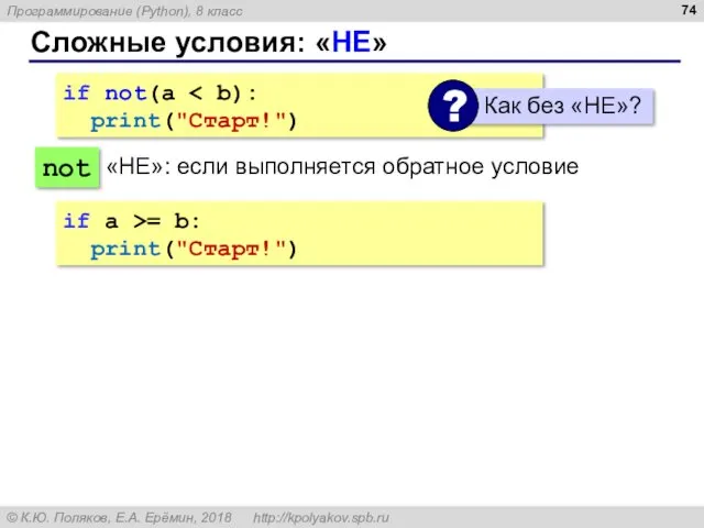 Сложные условия: «НЕ» if not(a print("Cтарт!") not «НЕ»: если выполняется