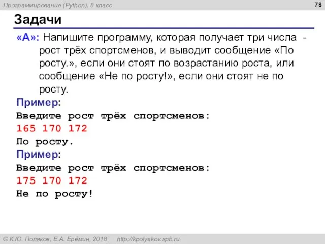 Задачи «A»: Напишите программу, которая получает три числа - рост