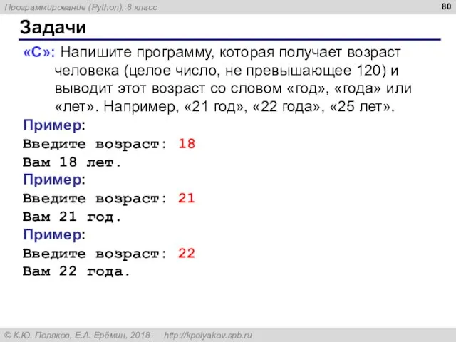 Задачи «C»: Напишите программу, которая получает возраст человека (целое число,