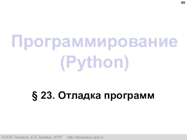 Программирование (Python) § 23. Отладка программ