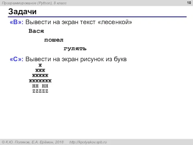 Задачи «B»: Вывести на экран текст «лесенкой» Вася пошел гулять