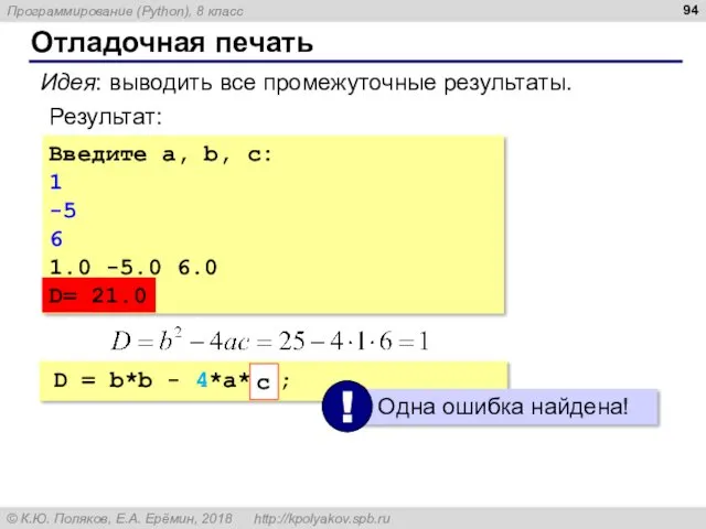 Отладочная печать Введите a, b, c: 1 -5 6 1.0