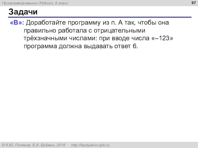 Задачи «B»: Доработайте программу из п. А так, чтобы она