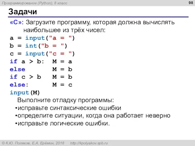 Задачи «С»: Загрузите программу, которая должна вычислять наибольшее из трёх