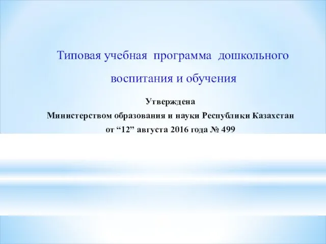 Типовая учебная программа дошкольного воспитания и обучения Утверждена Министерством образования