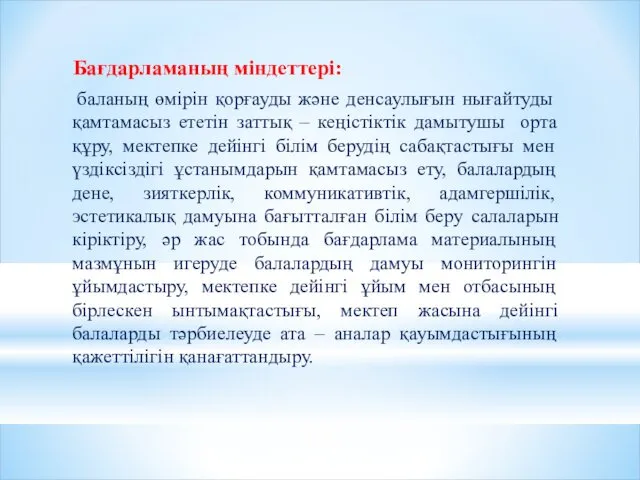 Бағдарламаның міндеттері: баланың өмірін қорғауды және денсаулығын нығайтуды қамтамасыз ететін заттық – кеңістіктік