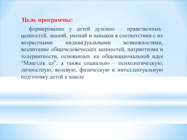 Цель программы: формирование у детей духовно – нравственных ценностей, знаний,