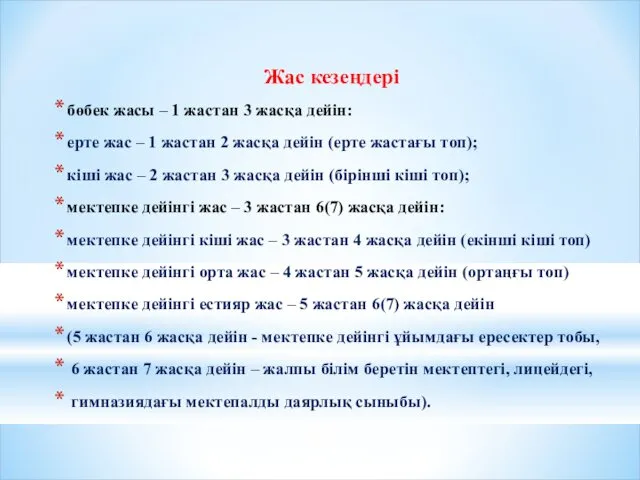 Жас кезеңдері бөбек жасы – 1 жастан 3 жасқа дейін: ерте жас –