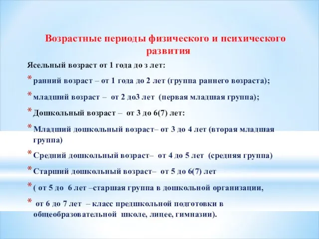 Возрастные периоды физического и психического развития Ясельный возраст от 1