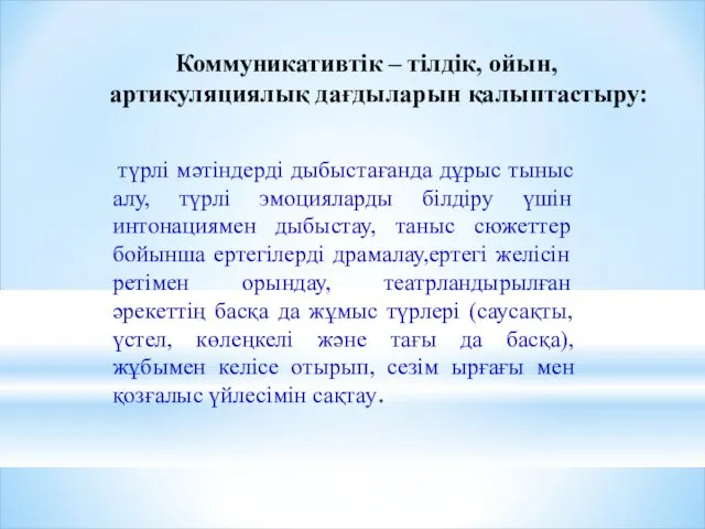 Коммуникативтік – тілдік, ойын, артикуляциялық дағдыларын қалыптастыру: түрлі мәтіндерді дыбыстағанда дұрыс тыныс алу,