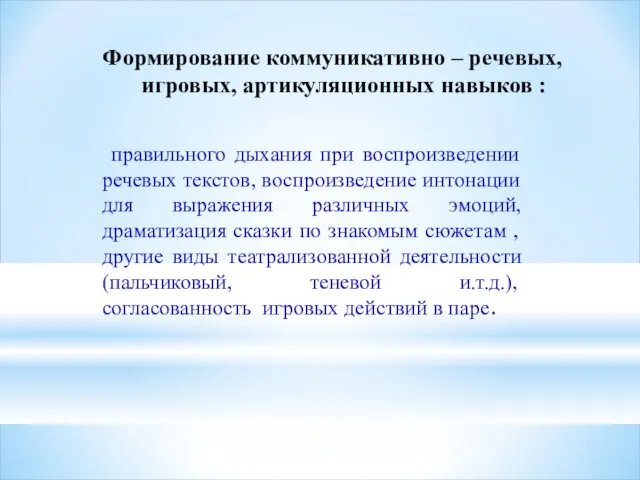 Формирование коммуникативно – речевых, игровых, артикуляционных навыков : правильного дыхания при воспроизведении речевых