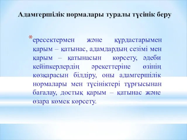 Адамгершілік нормалары туралы түсінік беру ересектермен және құрдастарымен қарым –