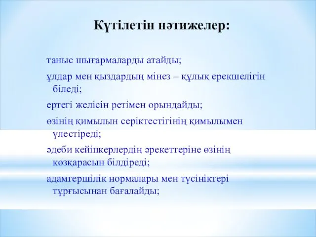 Күтілетін нәтижелер: таныс шығармаларды атайды; ұлдар мен қыздардың мінез – құлық ерекшелігін біледі;