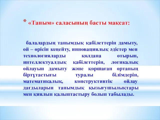 «Таным» саласының басты мақсат: балалардың танымдық қабілеттерін дамыту, ой – өрісін кеңейту, инновациялық