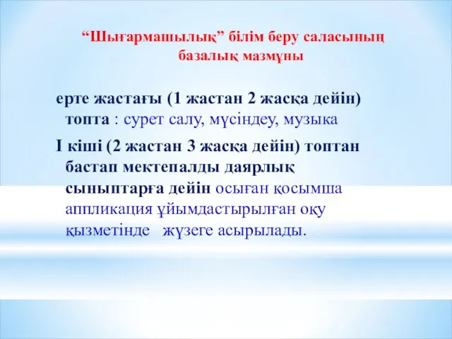 “Шығармашылық” білім беру саласының базалық мазмұны ерте жастағы (1 жастан