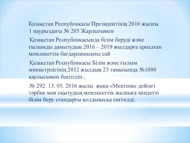Қазақстан Республикасы Президентінің 2016 жылғы 1 наурыздағы № 205 Жарлығымен Қазақстан Республикасында білім