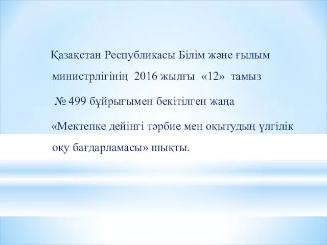 Қазақстан Республикасы Білім және ғылым министрлігінің 2016 жылғы «12» тамыз № 499 бұйрығымен
