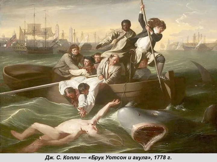 Дж. С. Копли — «Брук Уотсон и акула», 1778 г.