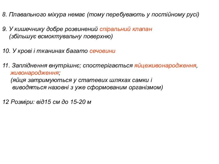 8. Плавального міхура немає (тому перебувають у постійному русі) 9.