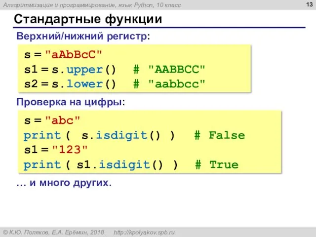 Стандартные функции Верхний/нижний регистр: s = "aAbBcC" s1 = s.upper()