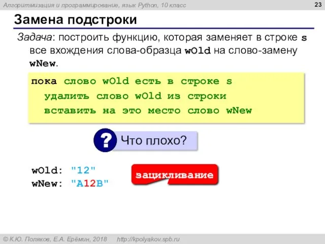 Замена подстроки Задача: построить функцию, которая заменяет в строке s