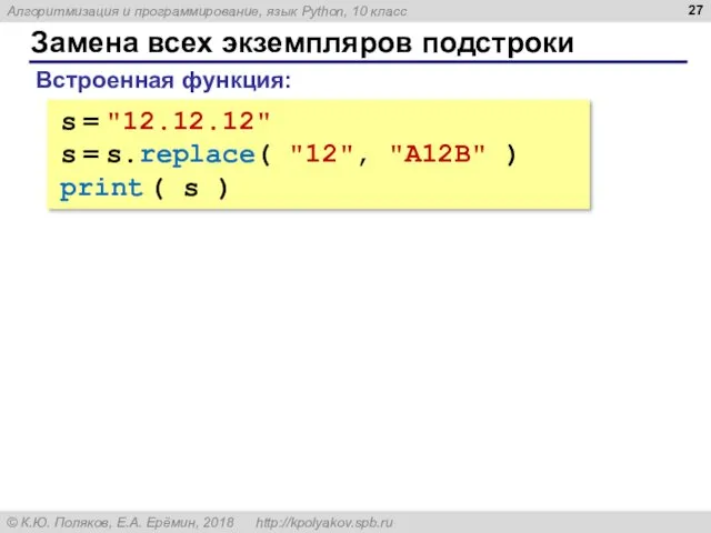 Замена всех экземпляров подстроки s = "12.12.12" s = s.replace(