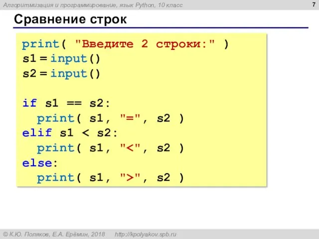 Сравнение строк print( "Введите 2 строки:" ) s1 = input()