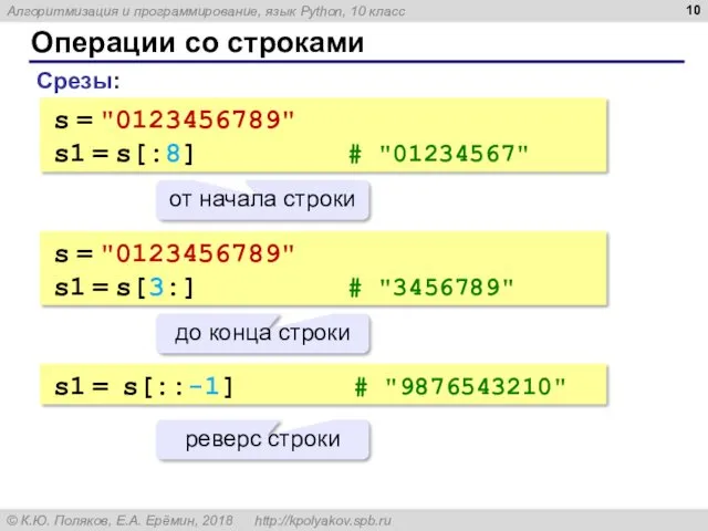 Операции со строками Срезы: s = "0123456789" s1 = s[:8]