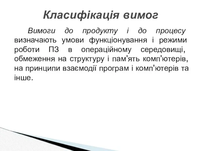 Вимоги до продукту і до процесу визначають умови функціонування і