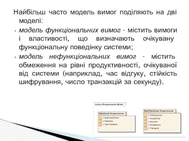 Найбільш часто модель вимог поділяють на дві моделі: модель функціональних