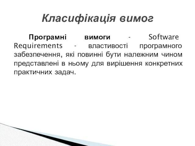 Програмні вимоги - Software Requirements - властивості програмного забезпечення, які