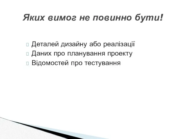 Деталей дизайну або реалізації Даних про планування проекту Відомостей про тестування Яких вимог не повинно бути!