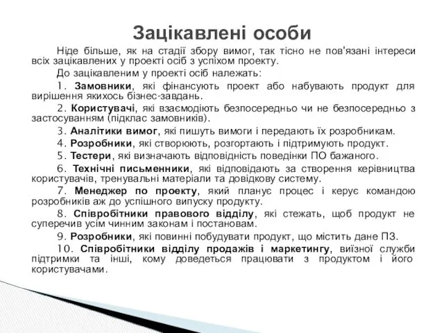 Ніде більше, як на стадії збору вимог, так тісно не