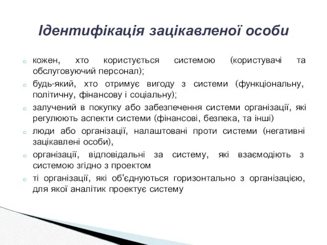 кожен, хто користується системою (користувачі та обслуговуючий персонал); будь-який, хто