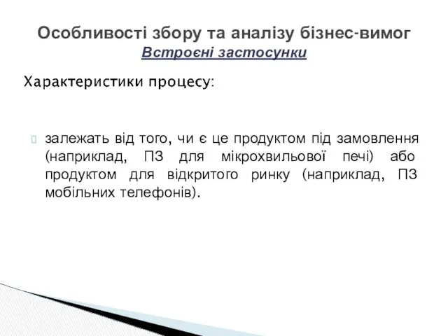 залежать від того, чи є це продуктом під замовлення (наприклад,