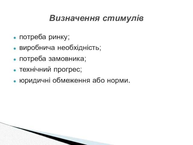 потреба ринку; виробнича необхідність; потреба замовника; технічний прогрес; юридичні обмеження або норми. Визначення стимулів