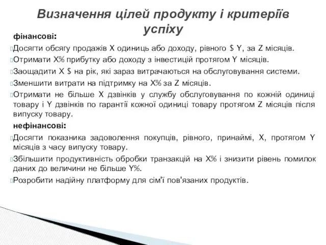 фінансові: Досягти обсягу продажів X одиниць або доходу, рівного $