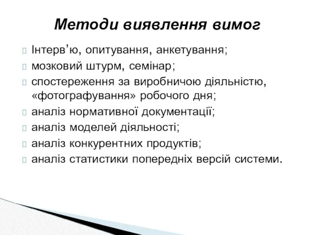 Інтерв’ю, опитування, анкетування; мозковий штурм, семінар; спостереження за виробничою діяльністю,