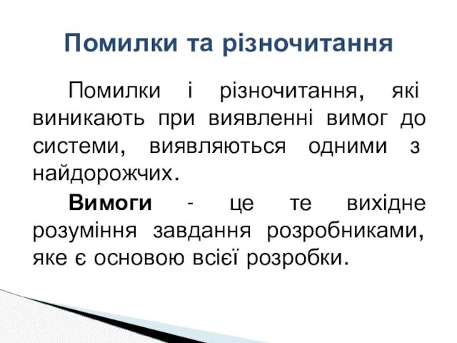 Помилки і різночитання, які виникають при виявленні вимог до системи,