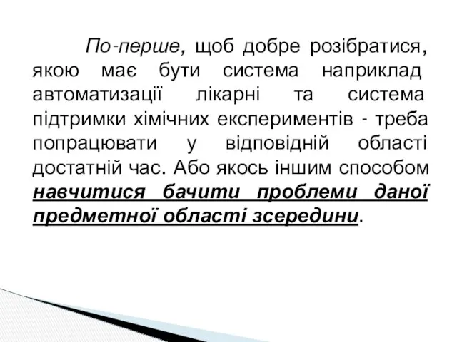 По-перше, щоб добре розібратися, якою має бути система наприклад автоматизації