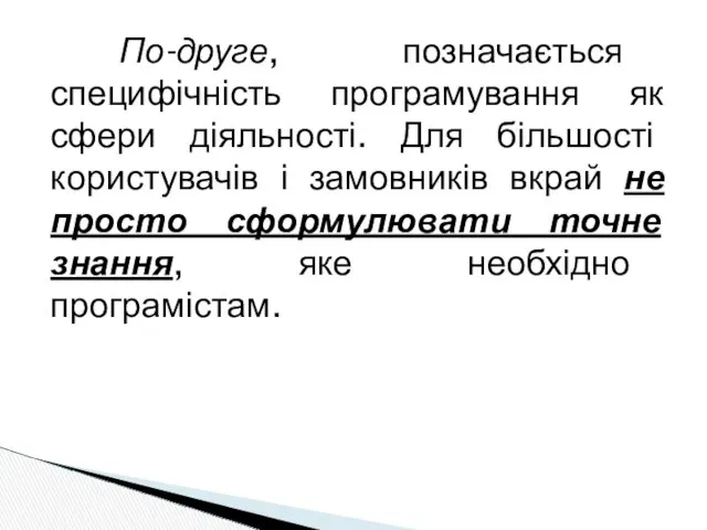 По-друге, позначається специфічність програмування як сфери діяльності. Для більшості користувачів