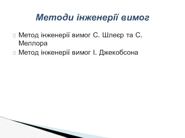 Метод інженерії вимог С. Шлеєр та С. Меллора Метод інженерії вимог І. Джекобсона Методи інженерії вимог