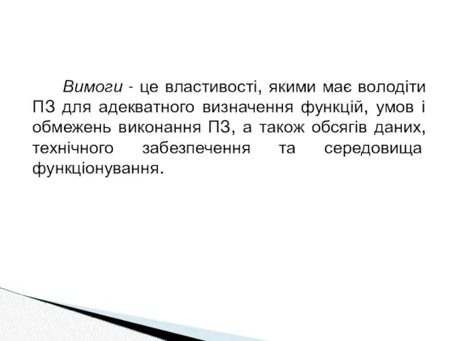 Вимоги - це властивості, якими має володіти ПЗ для адекватного