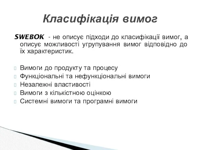 Класифікація вимог SWEBOK - не описує підходи до класифікації вимог,