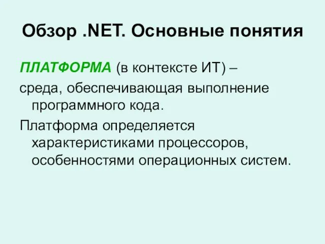 Обзор .NET. Основные понятия ПЛАТФОРМА (в контексте ИТ) – среда,