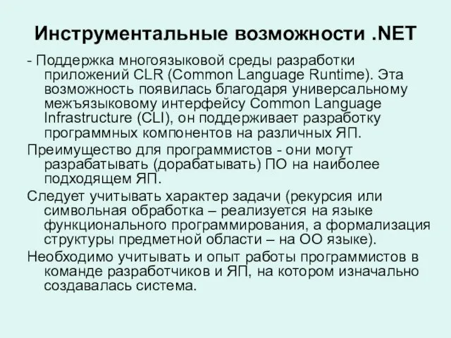 Инструментальные возможности .NET - Поддержка многоязыковой среды разработки приложений CLR