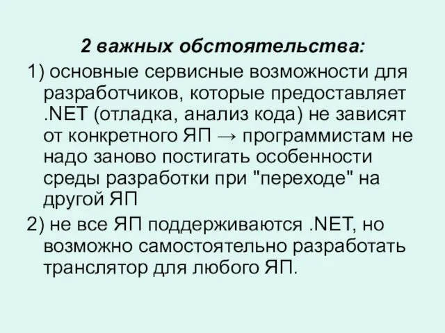 2 важных обстоятельства: 1) основные сервисные возможности для разработчиков, которые