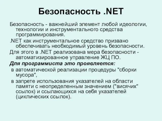 Безопасность .NET Безопасность - важнейший элемент любой идеологии, технологии и